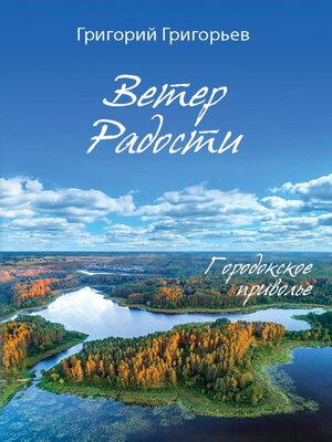 cover image of Ветер Радости. Книга 1. Городокское приволье